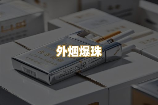 高仿烟结合代工