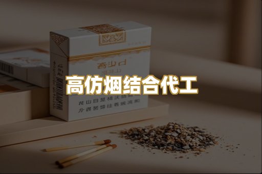 高仿烟结合代工